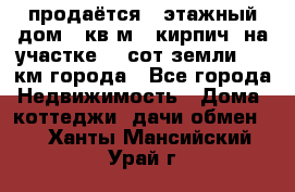 продаётся 2-этажный дом 90кв.м. (кирпич) на участке 20 сот земли., 7 км города - Все города Недвижимость » Дома, коттеджи, дачи обмен   . Ханты-Мансийский,Урай г.